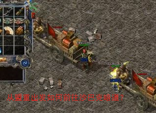 从盟重出发如何前往沙巴克暗道? 从盟重出发如何前往沙巴克暗道?