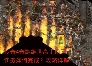 传奇4奇缘绝世高手前置任务如何完成?攻略详解 传奇4奇缘绝世高手前置任务如何完成?攻略详解