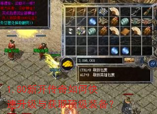 1.80新开传奇如何快速升级与获取顶级装备? 1.80新开传奇如何快速升级与获取顶级装备?