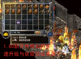 1.80新开传奇如何快速升级与获取顶级装备? 1.80新开传奇如何快速升级与获取顶级装备?