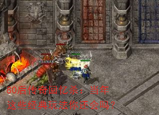 80�������ɱ��������Щ�����淨�㻹����