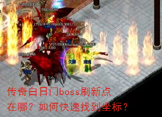 ���������bossˢ�µ����ģ���ο����ҵ����ꣿ