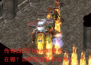 ���������bossˢ�µ����ģ���ο����ҵ����ꣿ