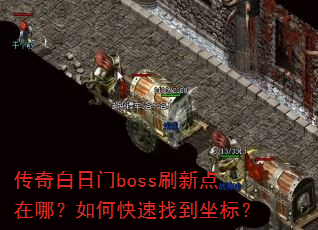 ���������bossˢ�µ����ģ���ο����ҵ����ꣿ