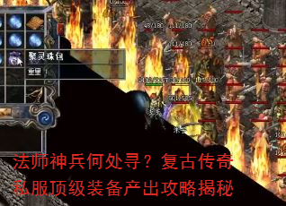 法师神兵何处寻?复古传奇私服顶级装备产出攻略揭秘 法师神兵何处寻?复古传奇私服顶级装备产出攻略揭秘