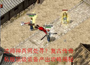 法师神兵何处寻?复古传奇私服顶级装备产出攻略揭秘 法师神兵何处寻?复古传奇私服顶级装备产出攻略揭秘