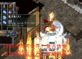 法师神兵何处寻?复古传奇私服顶级装备产出攻略揭秘 法师神兵何处寻?复古传奇私服顶级装备产出攻略揭秘