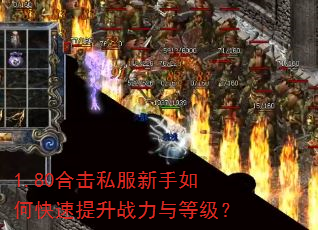 1.80合击私服新手如何快速提升战力与等级? 1.80合击私服新手如何快速提升战力与等级?