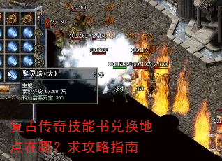 复古传奇技能书兑换地点在哪?求攻略指南 复古传奇技能书兑换地点在哪?求攻略指南