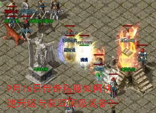 9月16日传奇私服如何快速升级与获取顶级装备? 9月16日传奇私服如何快速升级与获取顶级装备?