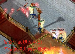 传奇1.80版本中如何快速提升角色等级? 传奇1.80版本中如何快速提升角色等级?