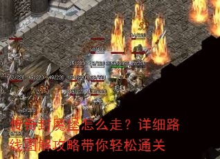 �����ħ����ô�ߣ���ϸ·��ͼ�⹥�Դ�������ͨ��